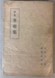 歌集　寒燈集