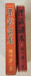 俚諺読本