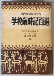 構内放送に役立つ　学校歳時記百選