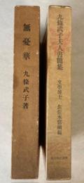 九條武子夫人書簡集/無憂華　2冊で
