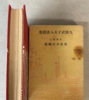 九條武子夫人書簡集/無憂華　2冊で