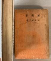 九條武子夫人書簡集/無憂華　2冊で