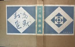 国宝 鳥獣戯画