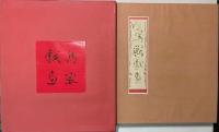 国宝 鳥獣戯画