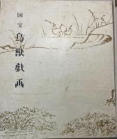 国宝 鳥獣戯画