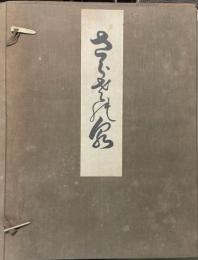 更紗の泉　印度ベルシヤ古代芸術