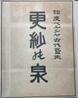 更紗の泉　印度ベルシヤ古代芸術