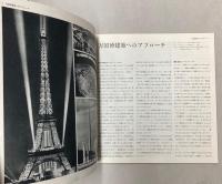 （季刊誌）シミズブレティン　No.18　万国博建築へのアプローチ