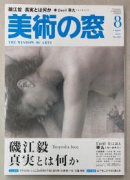 美術の窓　2011年8月号　磯江毅　真実とは何か