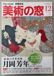 美術の窓　2016年12月号　最後の浮世絵師　月岡芳年