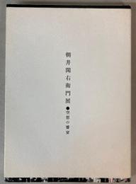 朝井閑右衛門展　空想の饗宴