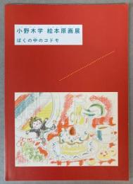 小野木学　絵本原画展　ぼくの中のコドモ