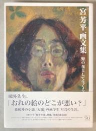 宮芳平画文集　野の花として生くる。