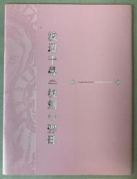 渡辺千尋　復刻の聖母展