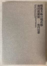 戦後美術の現在形　池田逹雄展　楕円幻想