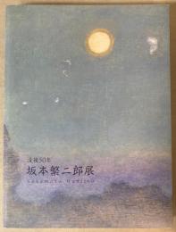 坂本繁二郎展　没後50年