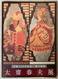 太齋春夫展　生誕110年記念　漆の画家