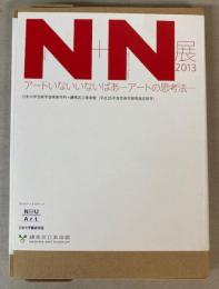 N+N展　2013　アートいないいないばあ　アートの思考法