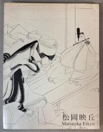松岡映丘展　生誕130年