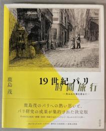 （図録）19世紀パリ時間旅行　失われた街を求めて展