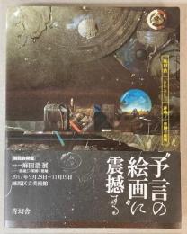 没後20年　麻田浩展　静謐なる楽園の廃墟
