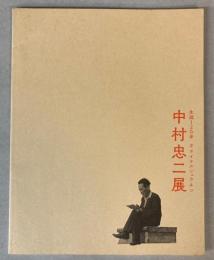 中村忠二展　生誕120年　オオイナルシュウネン