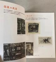 中村忠二展　生誕120年　オオイナルシュウネン