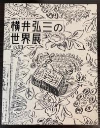 横井弘三の世界展　没後50年日本のルソー