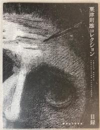 粟津則雄コレクション　目録