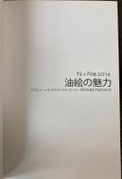 (図録）N＋N展　2014　油絵の魅力