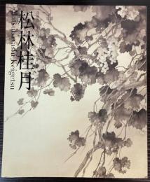松林桂月展　没後50年　水墨を極め、画中に詠う