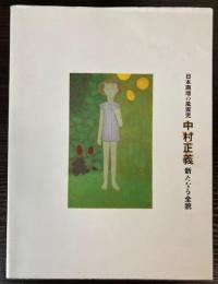 日本画壇の風雲児　中村正義　新たなる全貌展