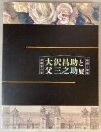 芸術家　大沢昌助と父三之助展　絵画と建築