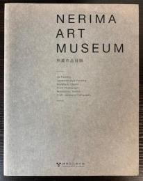 練馬区立美術館所蔵作品目録　2017