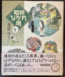 昭和ながれ唄