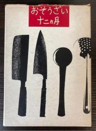 おそうざい十二カ月　暮しの手帖版