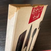おそうざい十二カ月　暮しの手帖版