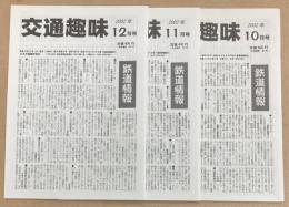 交通趣味 2002年10月～12月号 20巻6号～8号