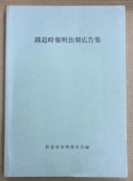 鉄道時報明治期広告集