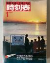 交通公社の時刻表　1980年1月(昭和55年)