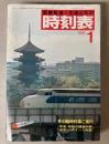交通公社の時刻表　1981年1月(昭和56年)