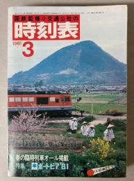 交通公社の時刻表　1981年3月(昭和56年)
