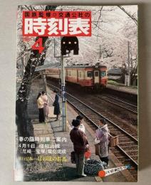 交通公社の時刻表　1981年4月(昭和56年)