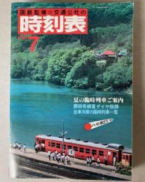 交通公社の時刻表　1981年7月(昭和56年)