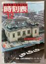 交通公社の時刻表　1981年12月(昭和56年)