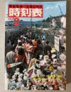 交通公社の時刻表　1982年2月(昭和57年)