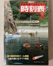 交通公社の時刻表　1982年8月(昭和57年)