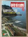 交通公社の時刻表　1983年6月(昭和58年)