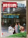 交通公社の時刻表　1983年7月(昭和58年)