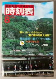 交通公社の時刻表　1983年8月(昭和58年)
